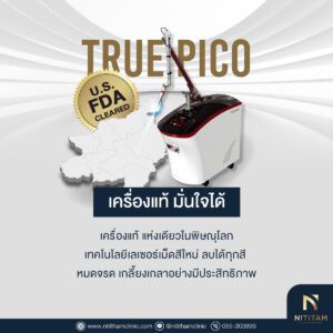 true pico เลเซอร์ลบรอยสัก