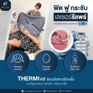 เลเซอร์รีแพร์ THERMIva