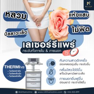 เลเซอร์รีแพร์ กระชับช่องคลอด