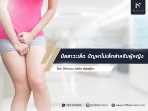 ปัสสาวะเล็ด