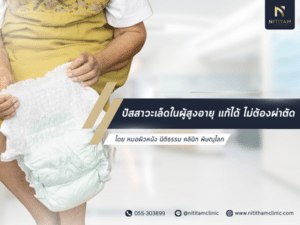 ปัสสาวะเล็ดในผู้สูงอายุ แก้ได้ ไม่ต้องผ่าตัด