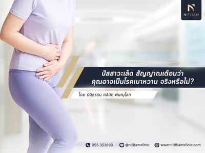 ปัสสาวะเล็ด สัญญาณเตือนว่าคุณอาจเป็นโรคเบาหวาน จริงหรือไม่?