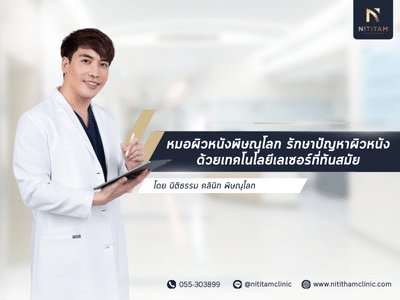 หมอผิวหนังพิษณุโลก รักษาปัญหาผิวหนังด้วยเทคโนโลยีเลเซอร์ที่ทันสมัย
