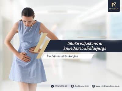 วิธีบริหารอุ้งเชิงกราน รักษาปัสสาวะเล็ดในผู้หญิง