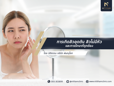 การเกิดสิวอุดตัน สิวไม่มีหัว และการรักษาที่ถูกต้อง