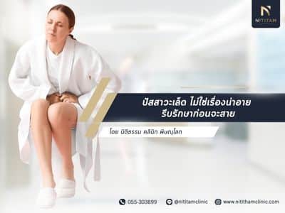 ปัสสาวะเล็ด ไม่ใช่เรื่องน่าอาย รีบรักษาก่อนจะสาย