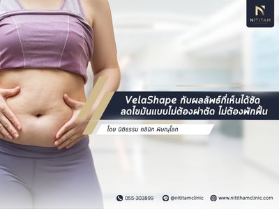 VelaShape กับผลลัพธ์ที่เห็นได้ชัด ลดไขมันแบบไม่ต้องผ่าตัด ไม่ต้องพักฟื้น