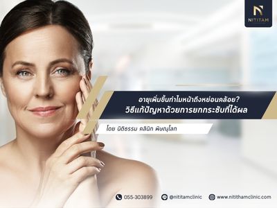 อายุเพิ่มขึ้นทำไมหน้าถึงหย่อนคล้อย? วิธีแก้ปัญหาด้วยการยกกระชับที่ได้ผล