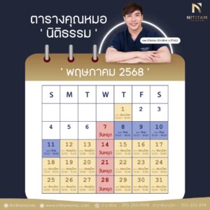 ตารางแพทย์ พฤษภาคม 2568