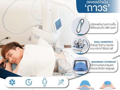 Clatuu Alpha ลดไขมันด้วยความเย็น 360°