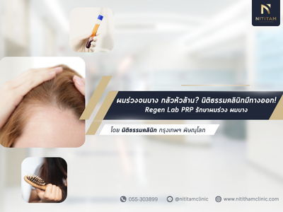 ผมร่วงจนบาง กลัวหัวล้าน? มีทางออก! Regen Lab PRP รักษาผมร่วง ผมบาง