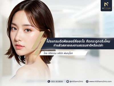 ไขข้อสงสัย โปรแกรมฉีดฟิลเลอร์คืออะไร กัดกระดูกจริงไหม ทำแล้วสลายเองตามธรรมชาติหรือเปล่า