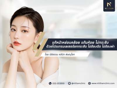 แก้หน้าหย่อนคล้อย แก้มห้อย ไม่กระชับ ด้วยโปรแกรมเลเซอร์ยกกระชับ ไม่ต้องฉีด ไม่ต้องผ่า