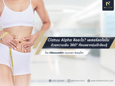 Clatuu Alpha คืออะไร เลเซอร์ลดไขมันด้วยความเย็น 360° ที่คนอยากหุ่นเป๊ะต้องรู้!