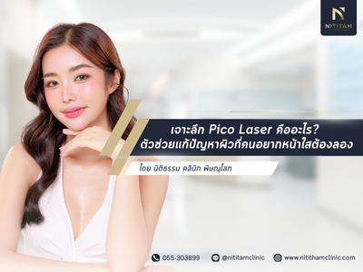 เจาะลึก Pico Laser คืออะไร? ตัวช่วยแก้ปัญหาผิวที่คนอยากหน้าใสต้องลอง