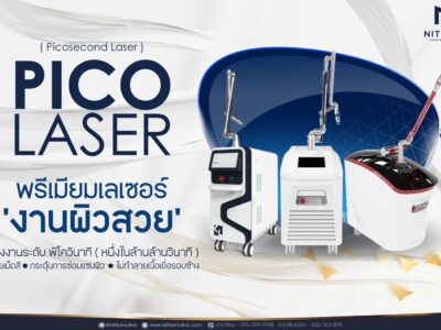 Pico laser (Picosecond laser) พิโค่เลเซอร์ รักษาฝ้า จุดด่างดำ หน้าใส แผลเป็น หลุมสิว