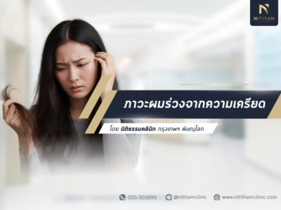 ภาวะผมร่วงจากความเครียด
