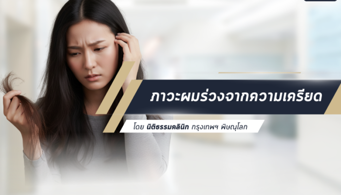 ภาวะผมร่วงจากความเครียด