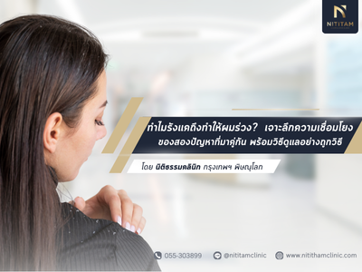 ทำไมรังแคถึงทำให้ผมร่วง?