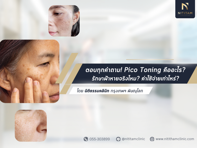 ตอบทุกคำถาม! Pico Toning
