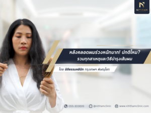 หลังคลอดผมร่วง
