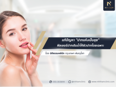 แก้ปัญหา “ปากแห้งเป็นขุย” ถึงต้นเหตุ ฟิลเลอร์ปากไม่ได้แค่ปรับทรง แต่เติมน้ำให้ผิวปากโดยเฉพาะ