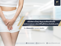 กลั้นปัสสาวะไม่อยู่ สัญญาณเตือนว่ากล้ามเนื้ออุ้งเชิงกรานอ่อนแอ พร้อมวิธีฟื้นฟู