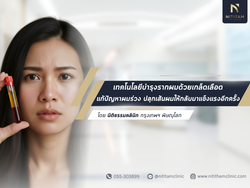 เทคโนโลยีบำรุงรากผมด้วยเกล็ดเลือด แก้ปัญหาผมร่วง ปลุกเส้นผมให้กลับมาแข็งแรงอีกครั้ง