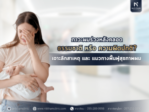 ผมร่วงหลังคลอด
