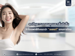 แก้ขนคุด กลิ่นตัว ด้วยเลเซอร์ขน