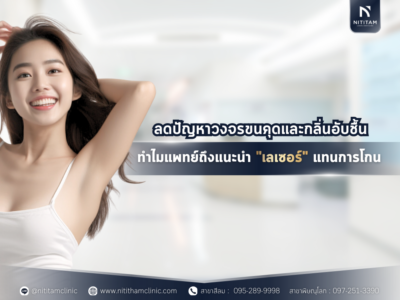 แก้ขนคุด กลิ่นตัว ด้วยเลเซอร์ขน