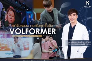 บริการ VolFormer โปรแกรมยกกระชับผิว 2 พลังงาน