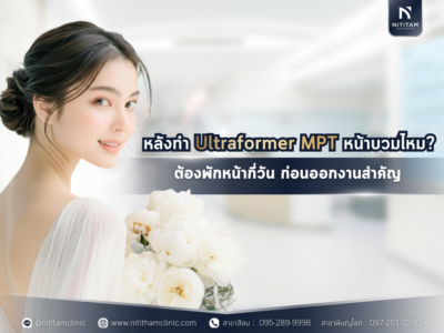 รีวิวหลังทำ ultraformer mpt