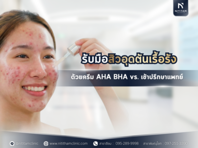 รับมือสิวอุดตันเรื้อรัง ด้วยครีม AHA BHA ต่อไป หรือ ควรเลือกเข้าปรึกษาแพทย์