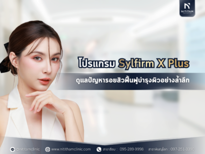 ดูแลปัญหารอยสิวและแผลเป็นนูนด้วยโปรแกรม Sylfirm X Plus ฟื้นบำรุงผิวอย่างล้ำลึก