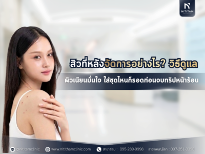 สิวที่หลังจัดการอย่างไร? วิธีดูแลผิวเนียนมั่นใจ ใส่ชุดไหนก็รอดก่อนจบทริปหน้าร้อน