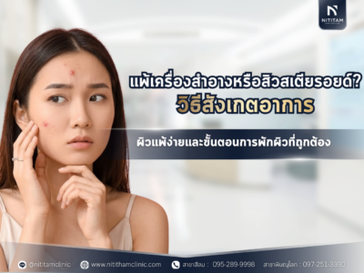 แพ้เครื่องสำอางหรือสิวสเตียรอยด์? วิธีสังเกตอาการผิวแพ้ง่ายและขั้นตอนการพักผิวที่ถูกต้อง