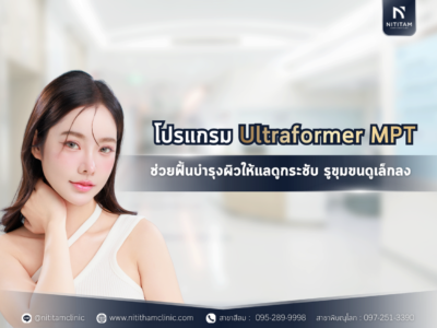 โปรแกรม Ultraformer MPT ช่วยฟื้นบำรุงผิวให้แลดูกระชับ รูขุมขนดูเล็กลง