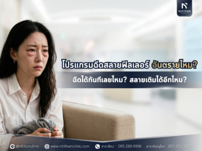 โปรแกรมฉีดสลายฟิลเลอร์อันตรายไหม? ฉีดได้ทันทีเลยไหม? สลายแล้วยังเข้ารับโปรแกรมฉีดสารเติมเต็มได้อีกไหม?