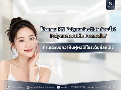 โปรแกรม PN Polynucleotide คืออะไร? Polynucleotide มาจากอะไร? ทำไมถึงบอกว่าฟื้นฟูผิวได้ในระดับที่ลึกได้?