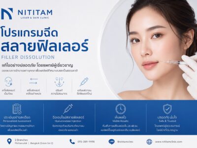 โปรแกรมฉีดสลายฟิลเลอร์