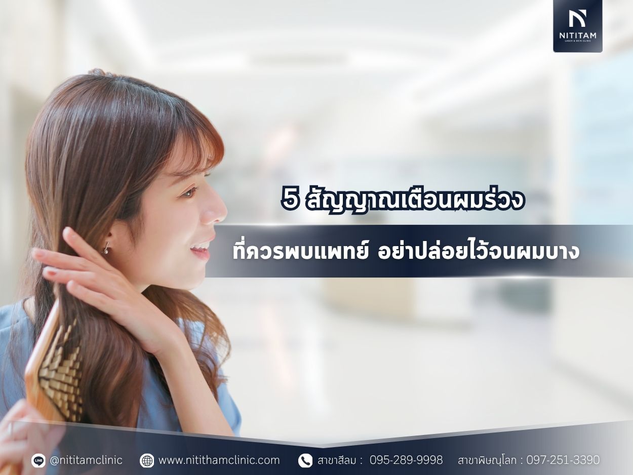 5 สัญญาณเตือนผมร่วงที่ควรพบแพทย์ อย่าปล่อยไว้จนผมบาง