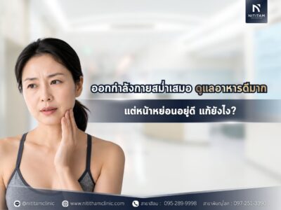 ออกกำลังกายสม่ำเสมอ ดูแลอาหารดีมาก แต่หน้าหย่อนอยู่ดี แก้ยังไง?
