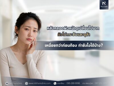 หลังคลอดผิวหน้าดูเปลี่ยนไปมาก ผิวไม่กระชับและดูล้าเหนื่อยกว่าก่อนท้อง ทำยังไงได้บ้าง?
