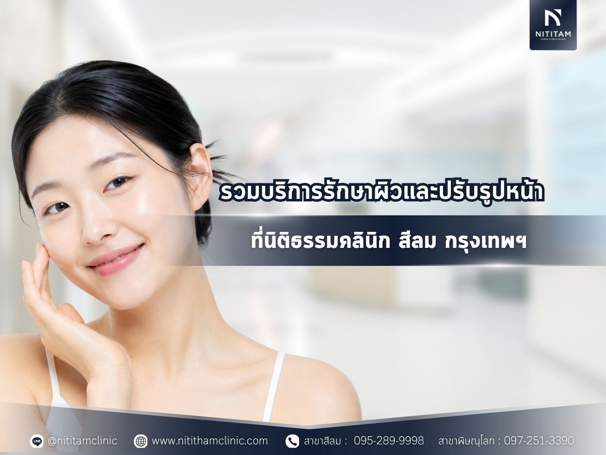 รวมบริการรักษาผิวและปรับรูปหน้าที่มีให้บริการ ที่นิติธรรมคลินิก สีลม กรุงเทพฯ