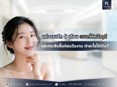 แต่งงานอีก 6 เดือน อยากให้หน้าดูดีและกระชับขึ้นก่อนวันงาน ทำอะไรได้บ้าง?