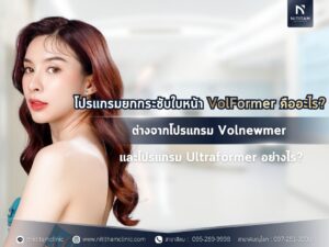 โปรแกรมยกกระชับใบหน้า VolFormer คืออะไร? ต่างจากโปรแกรม Volnewmer และโปรแกรม Ultraformer อย่างไร?