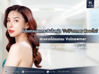 โปรแกรมยกกระชับใบหน้า VolFormer คืออะไร? ต่างจากโปรแกรม Volnewmer และโปรแกรม Ultraformer อย่างไร?