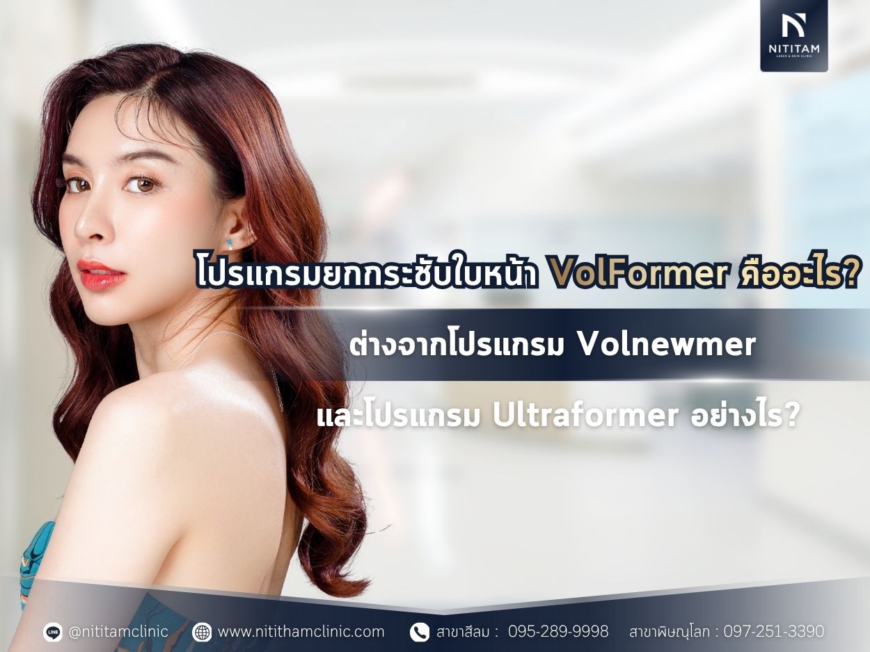 โปรแกรมยกกระชับใบหน้า VolFormer คืออะไร? ต่างจากโปรแกรม Volnewmer และโปรแกรม Ultraformer อย่างไร?