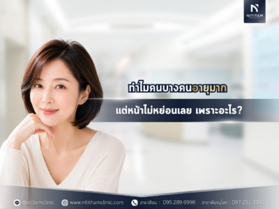 ทำไมคนบางคนอายุมากแต่หน้าไม่หย่อนเลย เพราะอะไร?